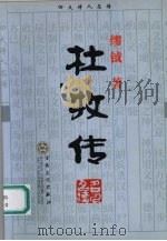 杜牧传 1999 PDF电子版封面 7530627074 缪钺著