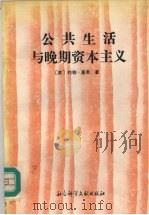 公共生活与晚期资本主义 1992 PDF电子版封面 7800503267 (英)基 恩(Keane,John)著;马 音等译