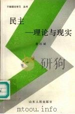 民主-理论与现实 1992 PDF电子版封面 7209010726 姜汉斌著