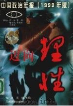 迈向理性 中国政治年报 1999年版 1999 PDF电子版封面 7311014840 张兴杰等编