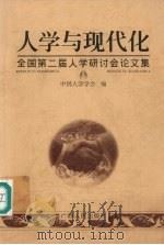 人学与现代化 全国第二届人学研讨会论文集 1999 PDF电子版封面 7219037244 中国人学学会编
