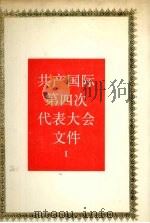 共产国际第四次代表大会文件 1922年11月-12月 1 1990 PDF电子版封面 730000864X 《国际共产主义运动史文献》编辑委员会编译