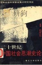 20世纪中国社会思潮史论（1993 PDF版）