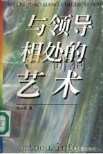 与领导相处的艺术 1997 PDF电子版封面 721903525X 彭水梅编著