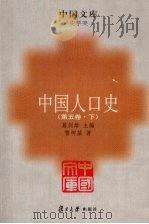 中国人口史 第五卷 (下册) PDF电子版封面 葛剑雄主编