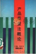 产品质量法概论 1992 PDF电子版封面 7543803801 刘定华主编