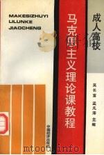成人高等学校马克思主义理论课教程 1994 PDF电子版封面 7501731624 吴长富,孟凡泽,谷熙民等主编
