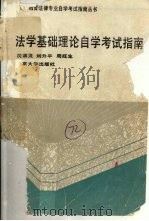 法学基础理论自学考试指南（1991 PDF版）
