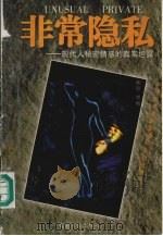 非常隐私  现代人秘密情感的真实坦露   1998  PDF电子版封面  7225015923  紫君，雪梅主编 