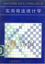 实用司法统计学 1991 PDF电子版封面 7503606509 刘金友,陈恩惠编著