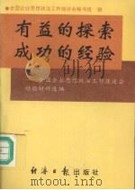 有益的探索 成功的经验 全国企业思想政治工作座谈会经验材料选编 1996 PDF电子版封面 7801271726 全国企业思想政治工作座谈会秘书组编