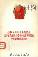 全国人民代表大会常务委员会关于惩治虚开、伪造和非法出售增值税专用发票犯罪的决定（1995 PDF版）