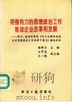 用强有力的思想政治工作推动企业改革和发展 学习、宣传和贯彻《关于加强和改进企业思想政治工作的若干意见》辅导材料 1996 PDF电子版封面 7801271718 杨新力,王开忠主编