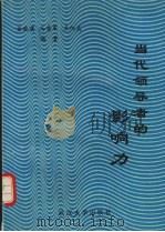 当代领导者的影响力（1992 PDF版）