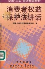 消费者权益保护法讲话 1993 PDF电子版封面 7501124213 国家工商行政管理局条法司编