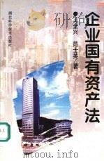 企业国有资产法   1999  PDF电子版封面  7535222315  王全兴，范士英著 