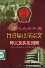 中华人民共和国行政复议法条文释义及实用指南 1999 PDF电子版封面 7800783960 乔小阳主编