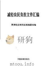 减轻农民负担文件汇编（1993 PDF版）