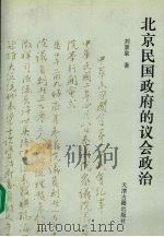 北京民国政府的议会政治   1996  PDF电子版封面  7805045070  刘景泉著 