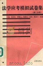 法学应考模拟试卷集  第2分册   1990  PDF电子版封面  7503607343  隋彭生主编；曲新久等撰稿 