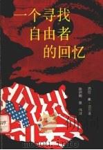 一个寻找自由者的回忆 1990 PDF电子版封面 7221019398 (联邦德国)迈尔著;陈训明,张伟译