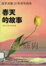 春天的故事改革开放20年青年读本 1998 PDF电子版封面 7507209334 团中央宣传部组编