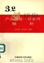 产品质量一百案例精析 1994 PDF电子版封面 7562011605 张思前,李玉明编著