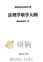 法理学教学大纲（1994 PDF版）