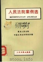 人民法院案例选  1994年第1辑  总第7辑   1994  PDF电子版封面  7800562352  最高人民法院中国应用法学研究所编 
