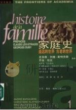 家庭史  第一卷  遥远的世界，古老的世界  （下册）   1998  PDF电子版封面  7108009250  （法）安德烈·比尔基埃（Andre Burguiere）等主 