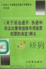 《关于惩治虚开、伪造和非法出售增值税专用发票犯罪的决定》释义   1996  PDF电子版封面  7503618086  全国人大常委会法制工作委员会刑法室编 