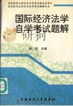 国际经济法学自学考试题解   1997  PDF电子版封面  7562015767  陈安主编 