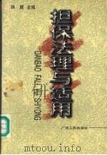 担保法理与适用（1997 PDF版）
