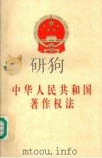 中华人民共和国著作权法 1998 PDF电子版封面 7503623934 中华人民共和国人民代表大会常务委员会第十五次会议通过