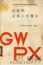 共青团支部工作概论（1992 PDF版）