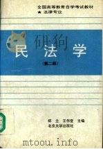 民法学  第2版（1994 PDF版）