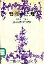 管理学原理 1994 PDF电子版封面 7810176668 刘春勤,王德中编著