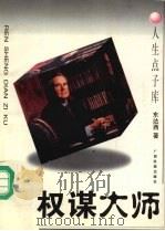 权谋大师 1995 PDF电子版封面 7536330510 东达西著