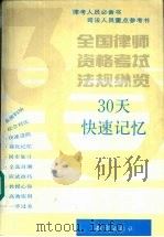 全国律师资格考试法规纵览  30天快速记忆   1994  PDF电子版封面  7501512043  陈卫东等主编 