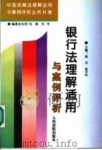 银行法理解适用与案例评析（1996 PDF版）