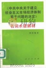 《中共中央关于建立社会主义市场经济体制若干问题的决定》名词术语解释 1994 PDF电子版封面 7010019800 钟财编著