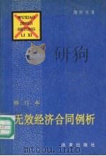 无效经济合同例析  修订本   1992  PDF电子版封面  7800725952  隋彭生著 