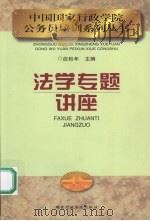 法学专题讲座（1999 PDF版）