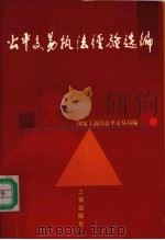 公平交易执法经验选编 1997 PDF电子版封面 7800123375 国家工商局公平交易局编