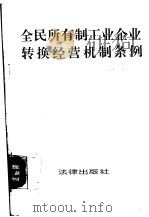 全民所有制工业企业转换经营机制条例 1992 PDF电子版封面 7503612630 国家体改委政策法规司编