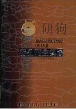 蒋孔阳全集.第3卷（1999 PDF版）