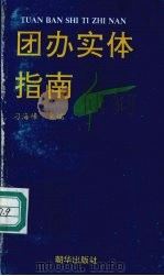 团办实体指南 1992 PDF电子版封面 7505401890 刁海峰主编