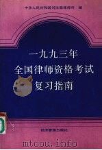 1993年全国律师资格考试复习指南 1993 PDF电子版封面 7800258130 中华人民共和国司法部律师司编