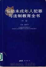 预防未成年人犯罪与法制教育全书 1999 PDF电子版封面 7801082710 康树华主编;中国犯罪学研究会未成年人法制教育专业委员会组织编