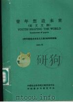 青年塑造未来论文文摘  1994年   1994  PDF电子版封面    《青年塑造未来论文文摘》编辑部摘编 